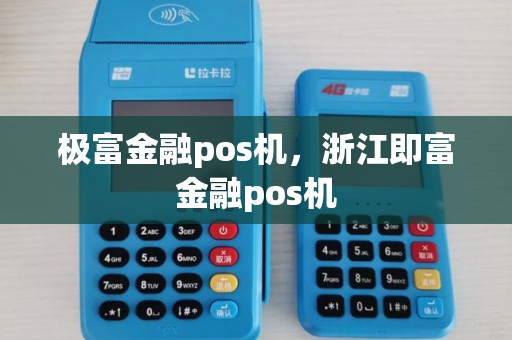 极富金融pos机，浙江即富金融pos机