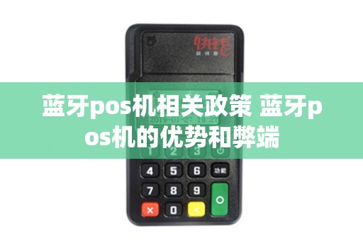 蓝牙pos机相关政策 蓝牙pos机的优势和弊端