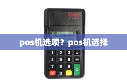 pos机选项？pos机选择