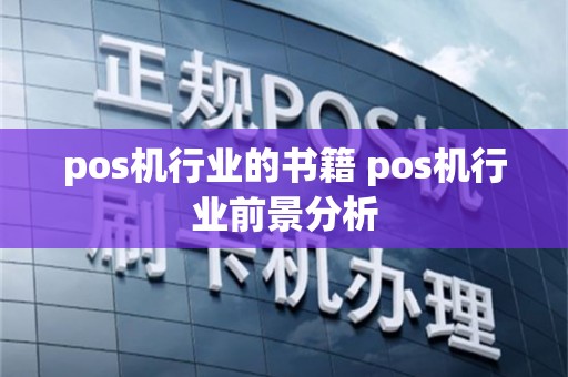 pos机行业的书籍 pos机行业前景分析