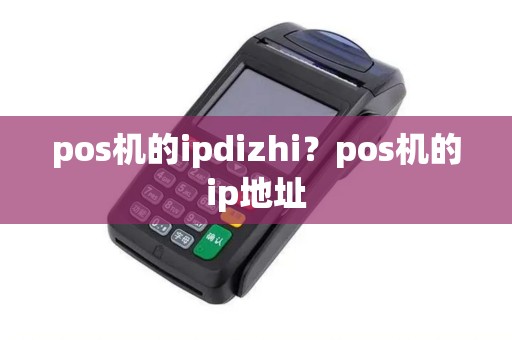 pos机的ipdizhi？pos机的ip地址