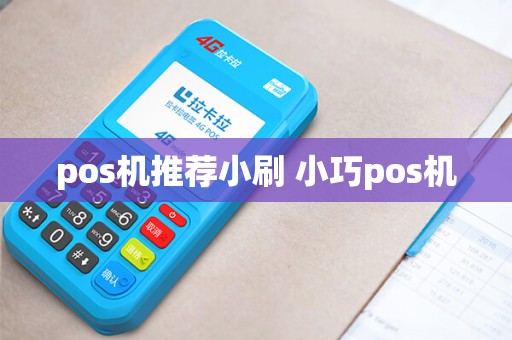 pos机推荐小刷 小巧pos机