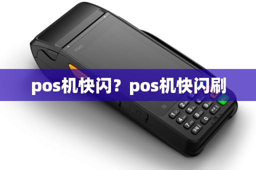 pos机快闪？pos机快闪刷