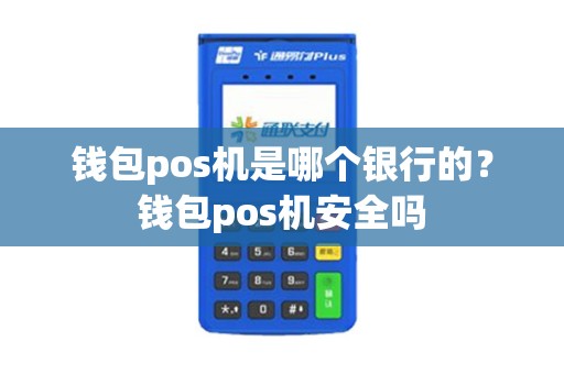 钱包pos机是哪个银行的？钱包pos机安全吗
