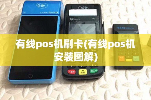 有线pos机刷卡(有线pos机安装图解)