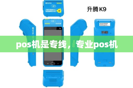 pos机是专线，专业pos机