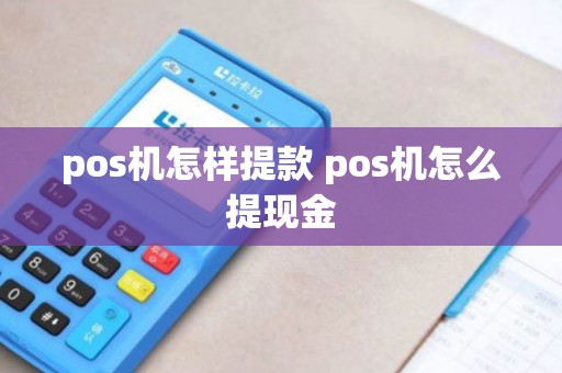 pos机怎样提款 pos机怎么提现金