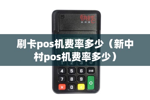 刷卡pos机费率多少（新中村pos机费率多少）
