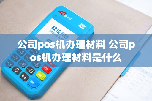 公司pos机办理材料 公司pos机办理材料是什么