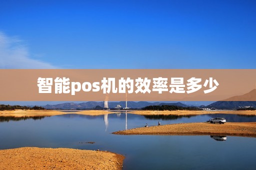 智能pos机的效率是多少