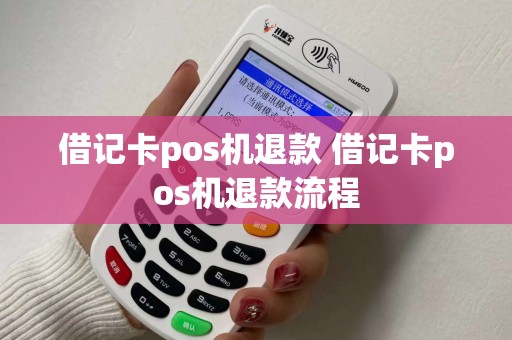 借记卡pos机退款 借记卡pos机退款流程