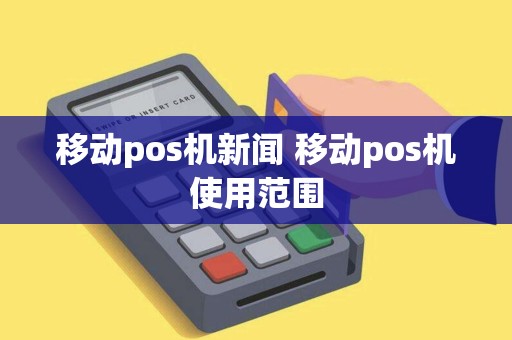 移动pos机新闻 移动pos机使用范围