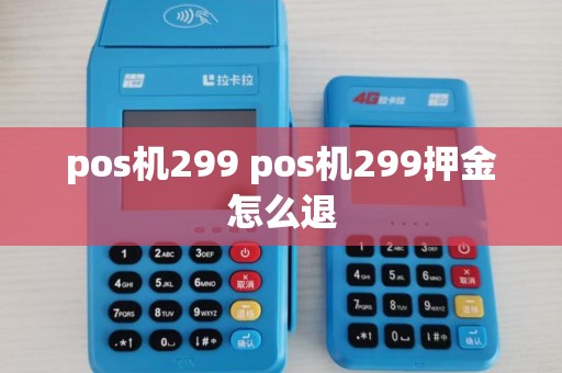 pos机299 pos机299押金怎么退