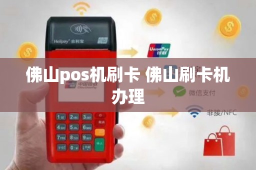 佛山pos机刷卡 佛山刷卡机办理