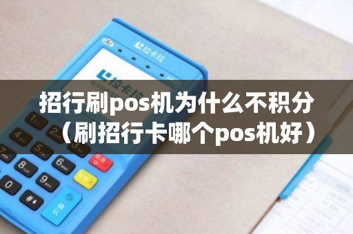 招行刷pos机为什么不积分（刷招行卡哪个pos机好）