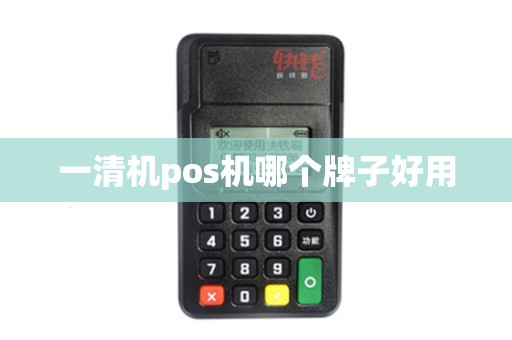 一清机pos机哪个牌子好用