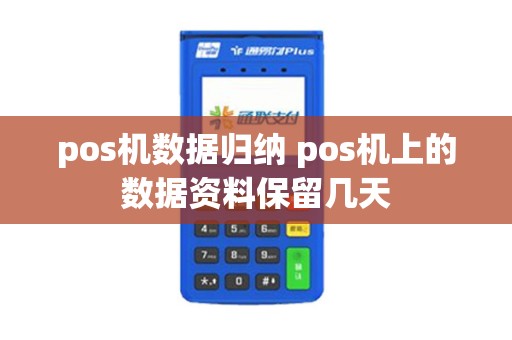 pos机数据归纳 pos机上的数据资料保留几天