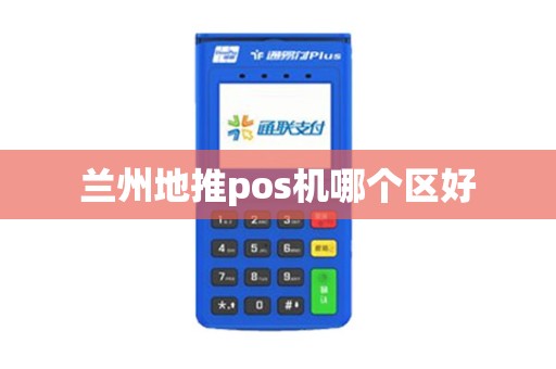 兰州地推pos机哪个区好