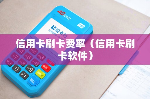 信用卡刷卡费率（信用卡刷卡软件）