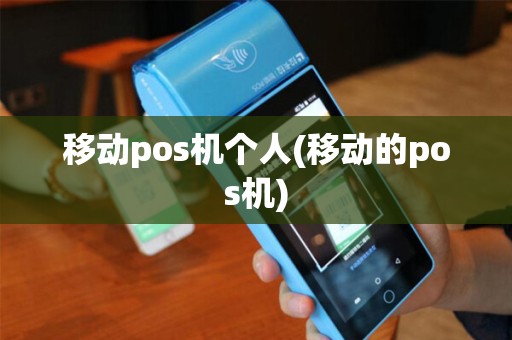 移动pos机个人(移动的pos机)