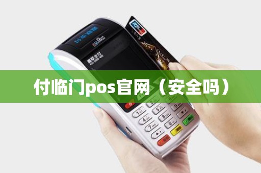 付临门pos官网（安全吗）
