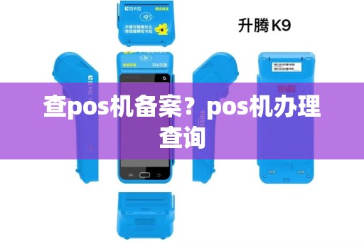 查pos机备案？pos机办理查询