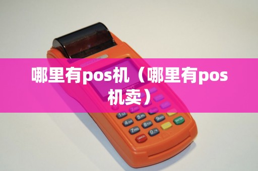 哪里有pos机（哪里有pos机卖）