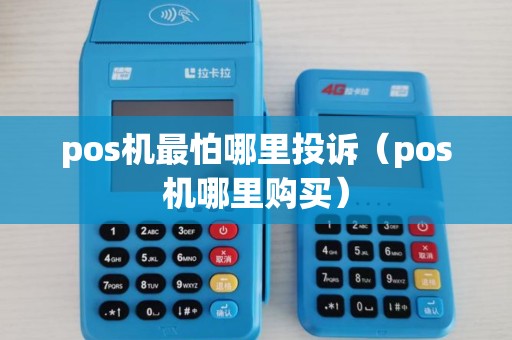 pos机最怕哪里投诉（pos机哪里购买）