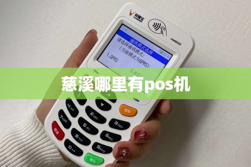 慈溪哪里有pos机