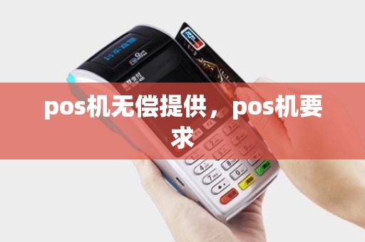 pos机无偿提供，pos机要求
