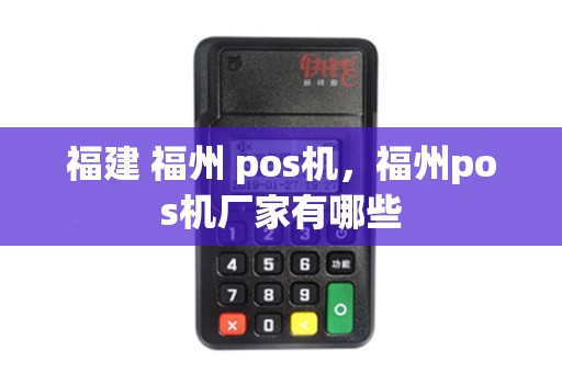 福建 福州 pos机，福州pos机厂家有哪些