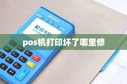 pos机打印坏了哪里修