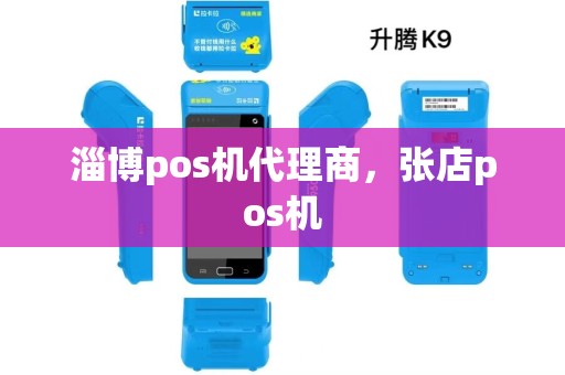 淄博pos机代理商，张店pos机