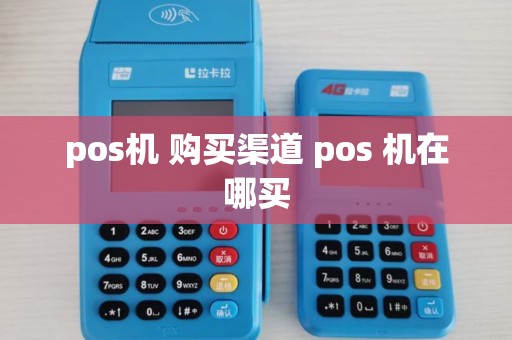 pos机 购买渠道 pos 机在哪买