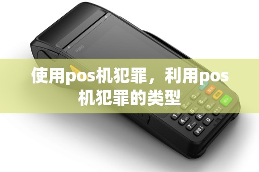 使用pos机犯罪，利用pos机犯罪的类型