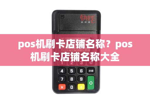 pos机刷卡店铺名称？pos机刷卡店铺名称大全