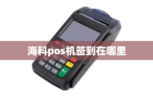 海科pos机签到在哪里
