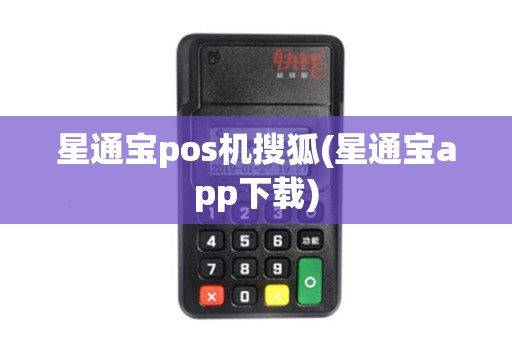 星通宝pos机搜狐(星通宝app下载)