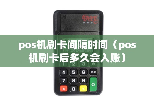 pos机刷卡间隔时间（pos机刷卡后多久会入账）
