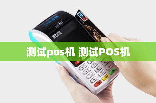 测试pos机 测试POS机