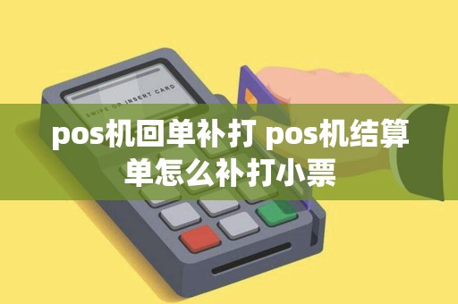 pos机回单补打 pos机结算单怎么补打小票