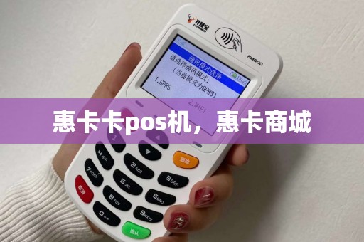 惠卡卡pos机，惠卡商城