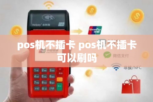 pos机不插卡 pos机不插卡可以刷吗