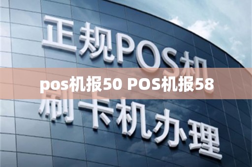 pos机报50 POS机报58