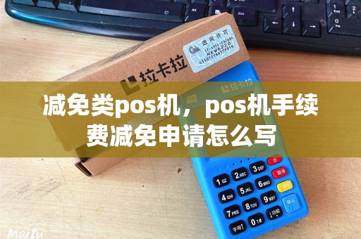 减免类pos机，pos机手续费减免申请怎么写