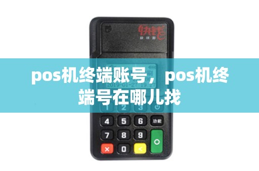 pos机终端账号，pos机终端号在哪儿找