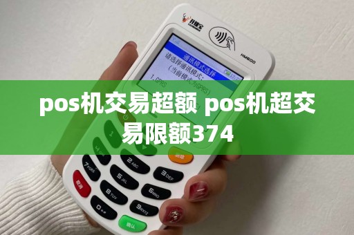 pos机交易超额 pos机超交易限额374