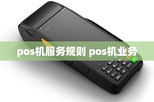 pos机服务规则 pos机业务