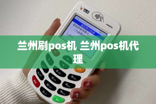 兰州刷pos机 兰州pos机代理