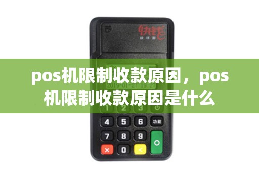 pos机限制收款原因，pos机限制收款原因是什么